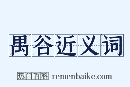 禺谷近义词是什么意思的图片